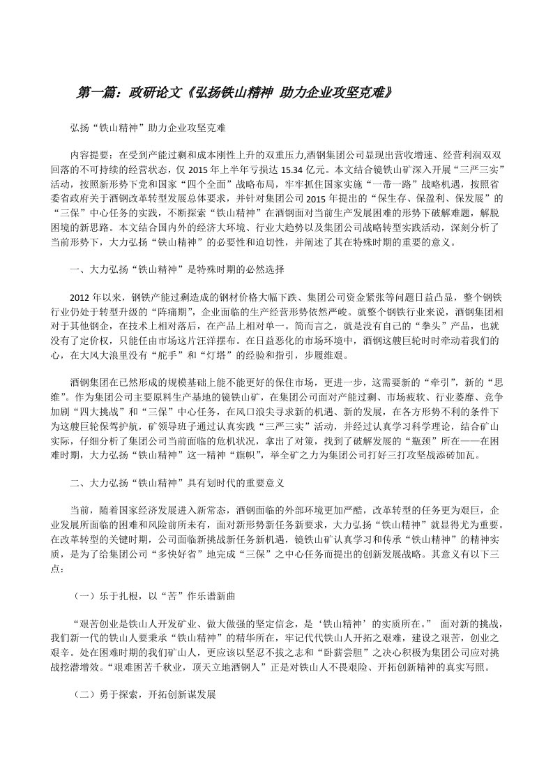 政研论文《弘扬铁山精神助力企业攻坚克难》[修改版]