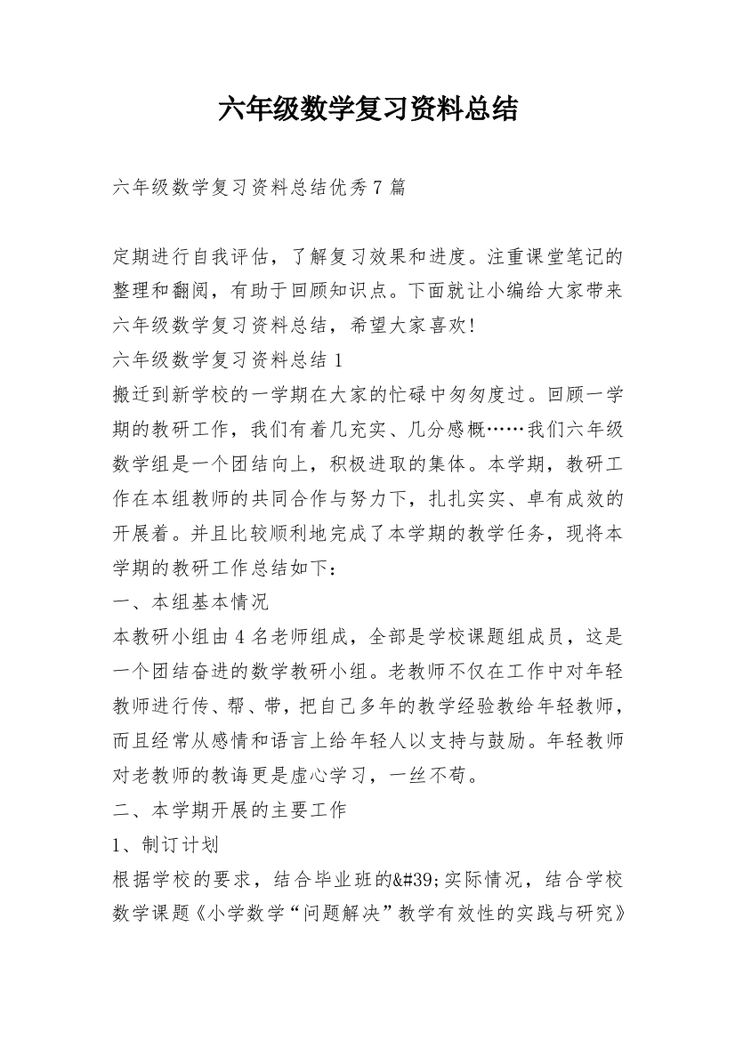 六年级数学复习资料总结