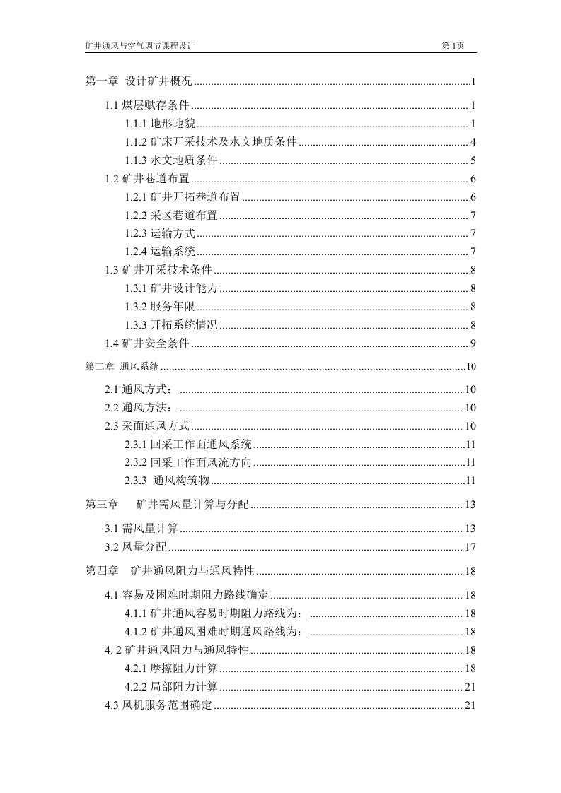 矿井通风与空气调节毕业课程设计