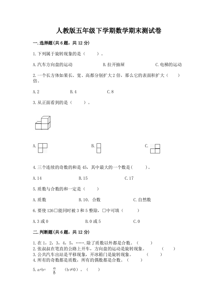 人教版五年级下学期数学期末测试卷附参考答案【名师推荐】