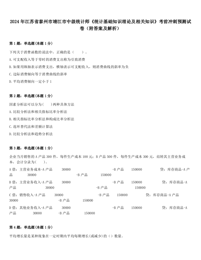 2024年江苏省泰州市靖江市中级统计师《统计基础知识理论及相关知识》考前冲刺预测试卷（附答案及解析）