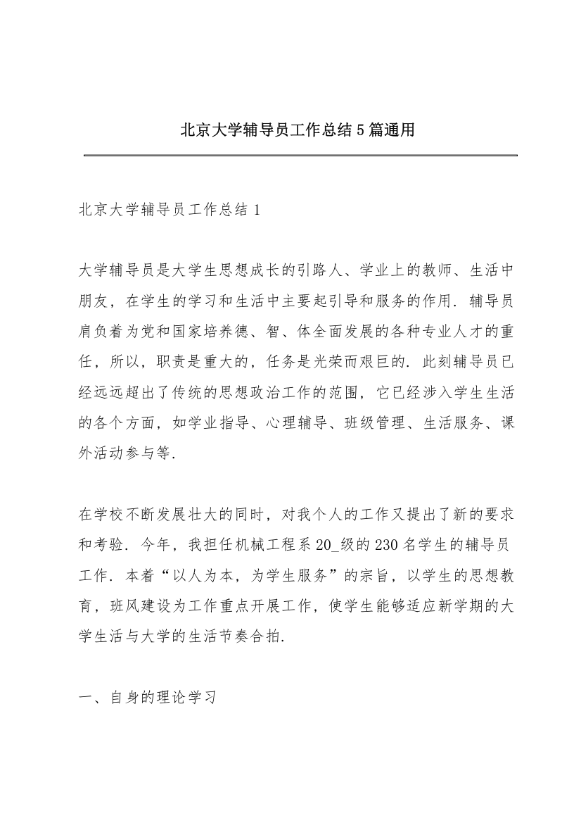 北京大学辅导员工作总结5篇通用