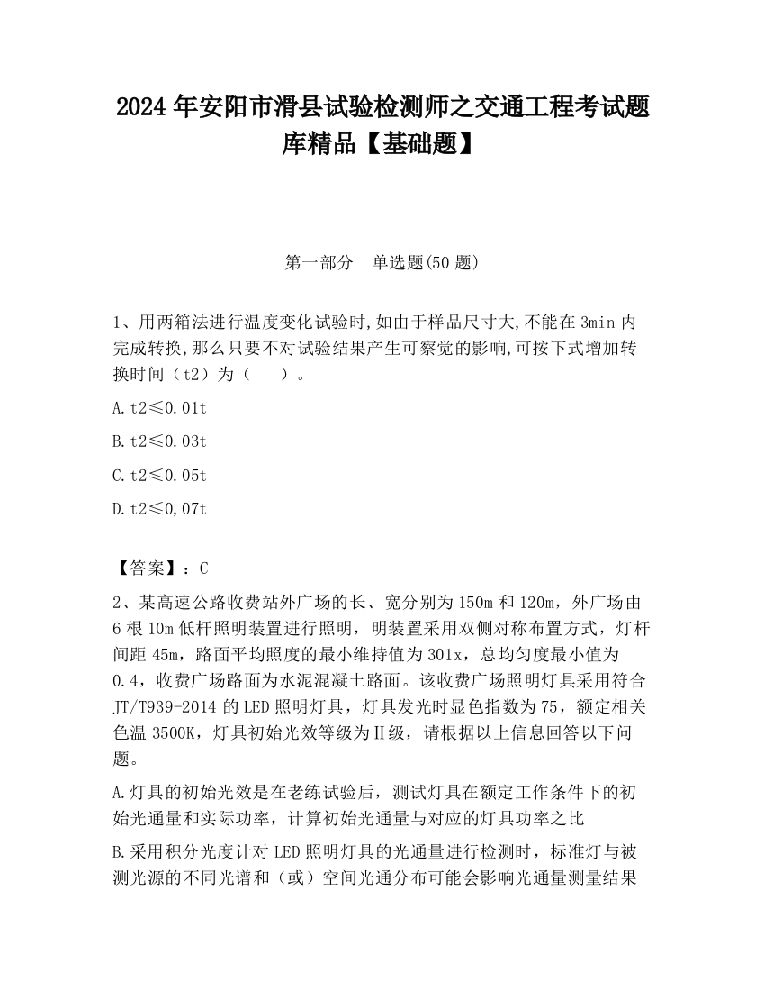 2024年安阳市滑县试验检测师之交通工程考试题库精品【基础题】