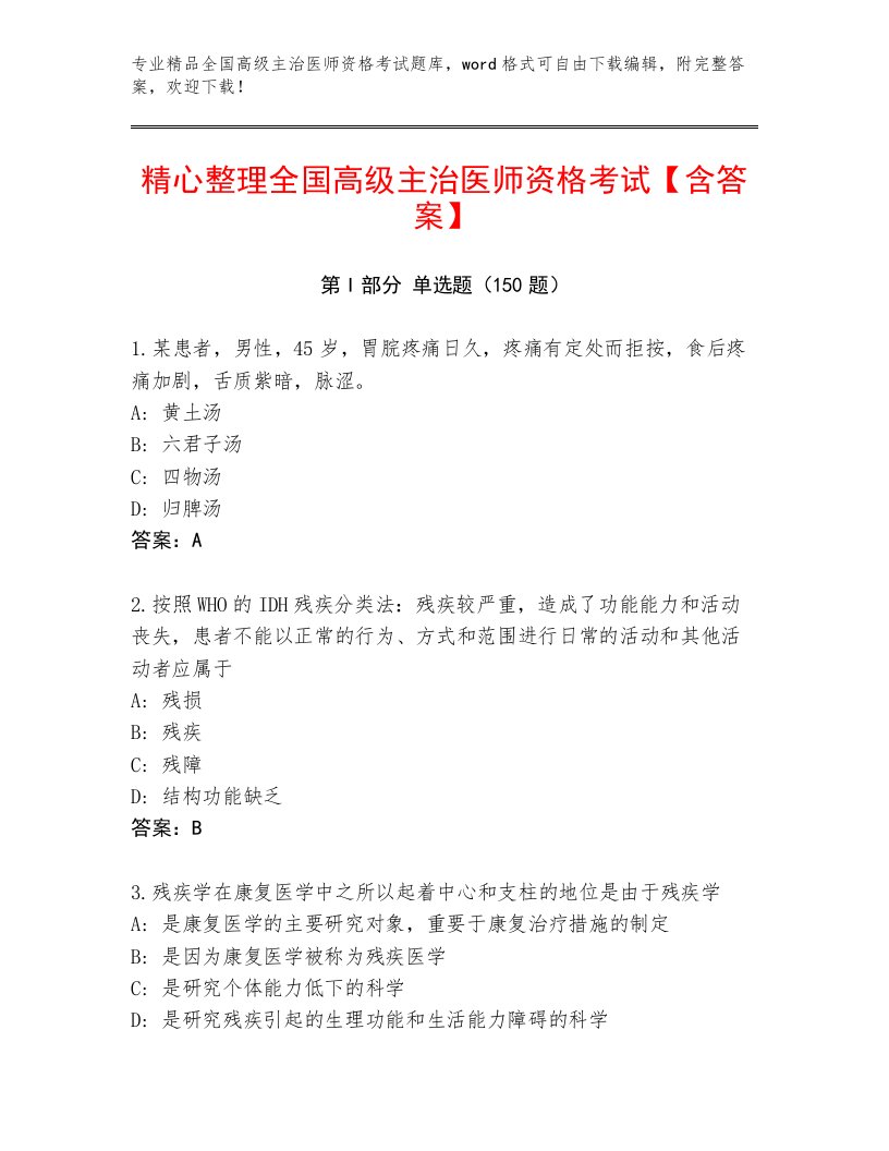 精心整理全国高级主治医师资格考试通关秘籍题库精品有答案