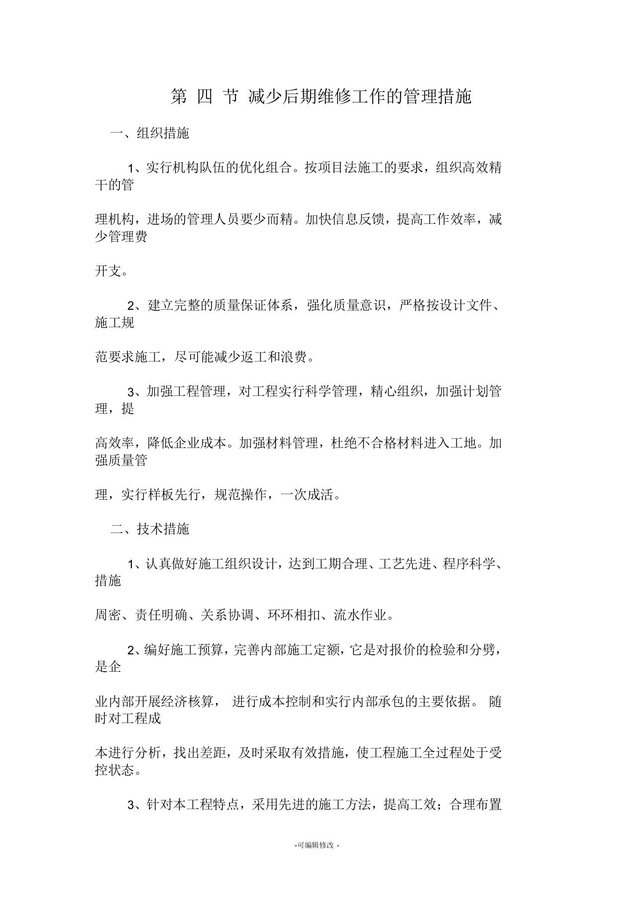 减少后期维修工作的管理措施