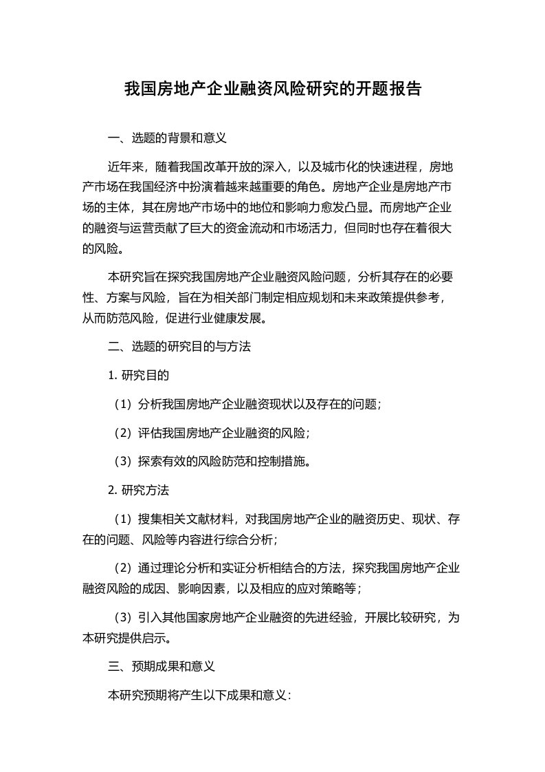 我国房地产企业融资风险研究的开题报告