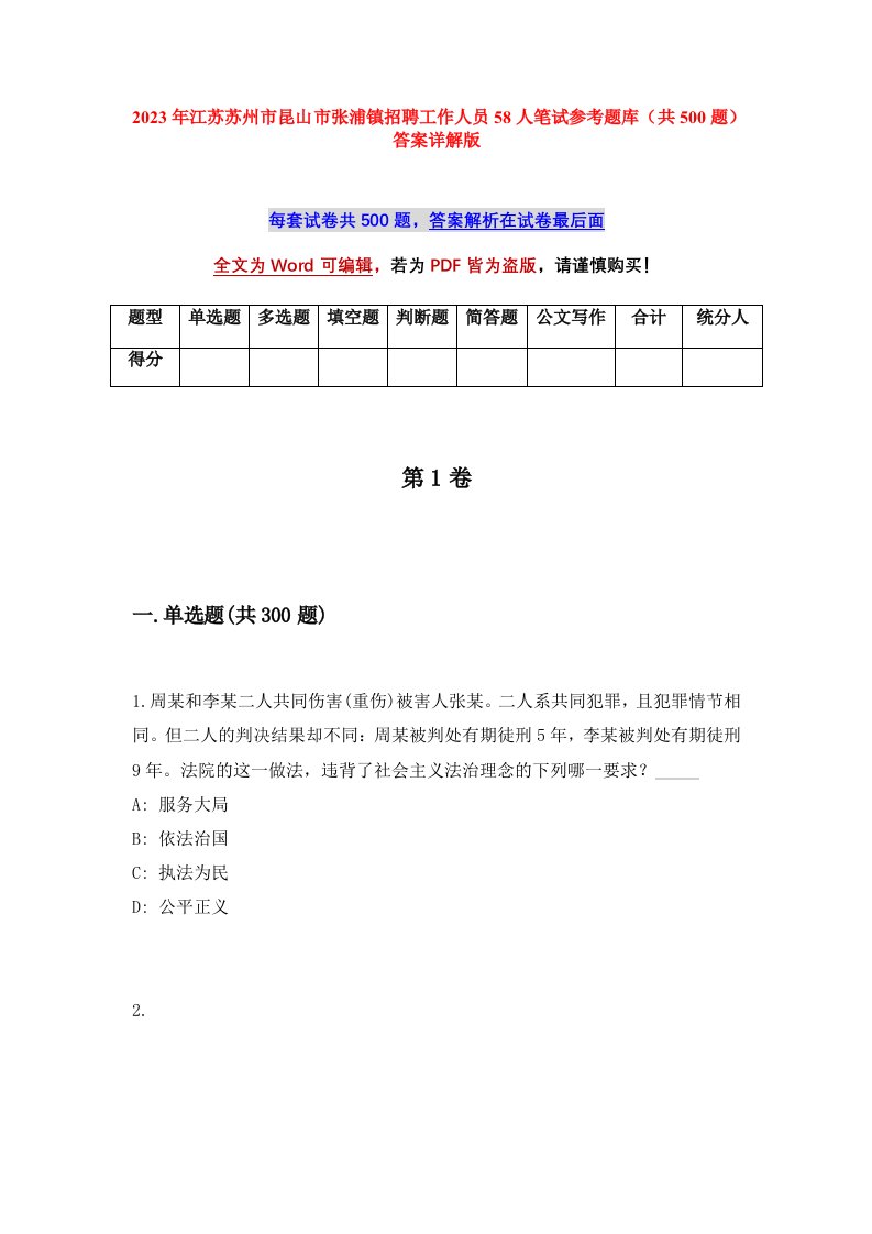 2023年江苏苏州市昆山市张浦镇招聘工作人员58人笔试参考题库共500题答案详解版