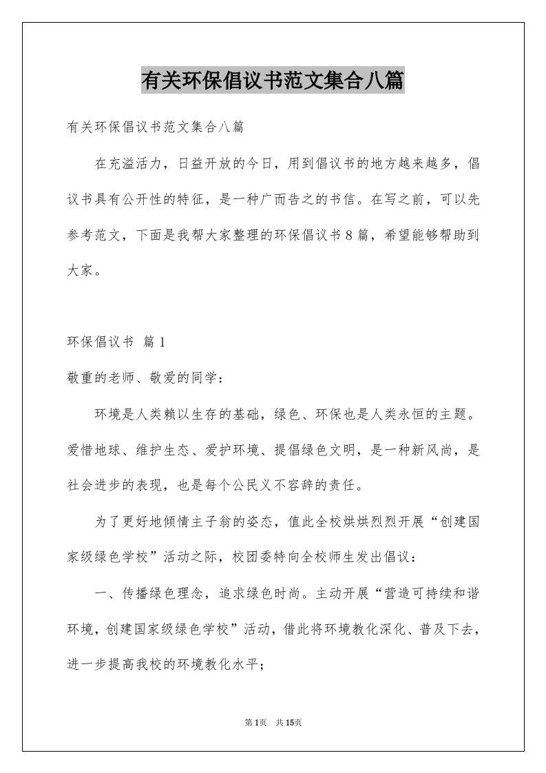 有关环保倡议书范文集合八篇