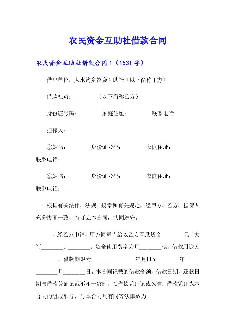 农民资金互助社借款合同