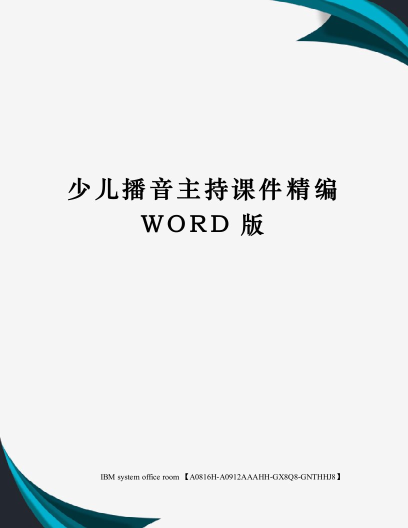 少儿播音主持课件定稿版