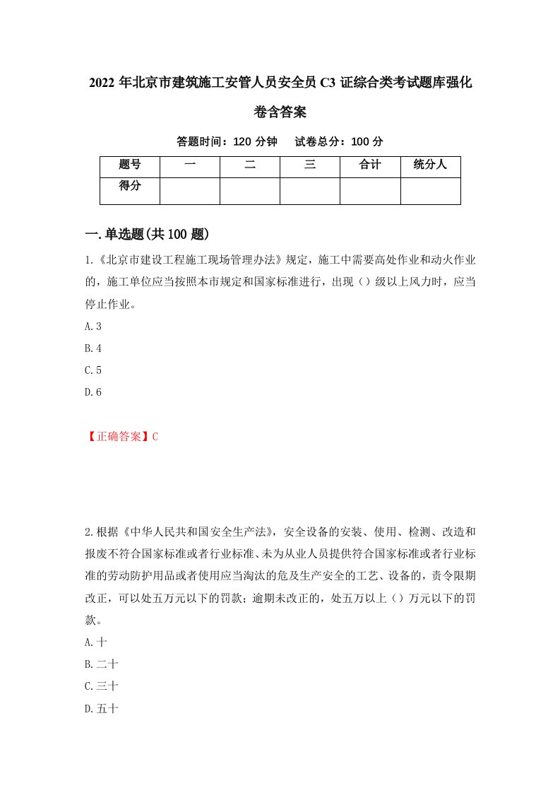 2022年北京市建筑施工安管人员安全员C3证综合类考试题库强化卷含答案52