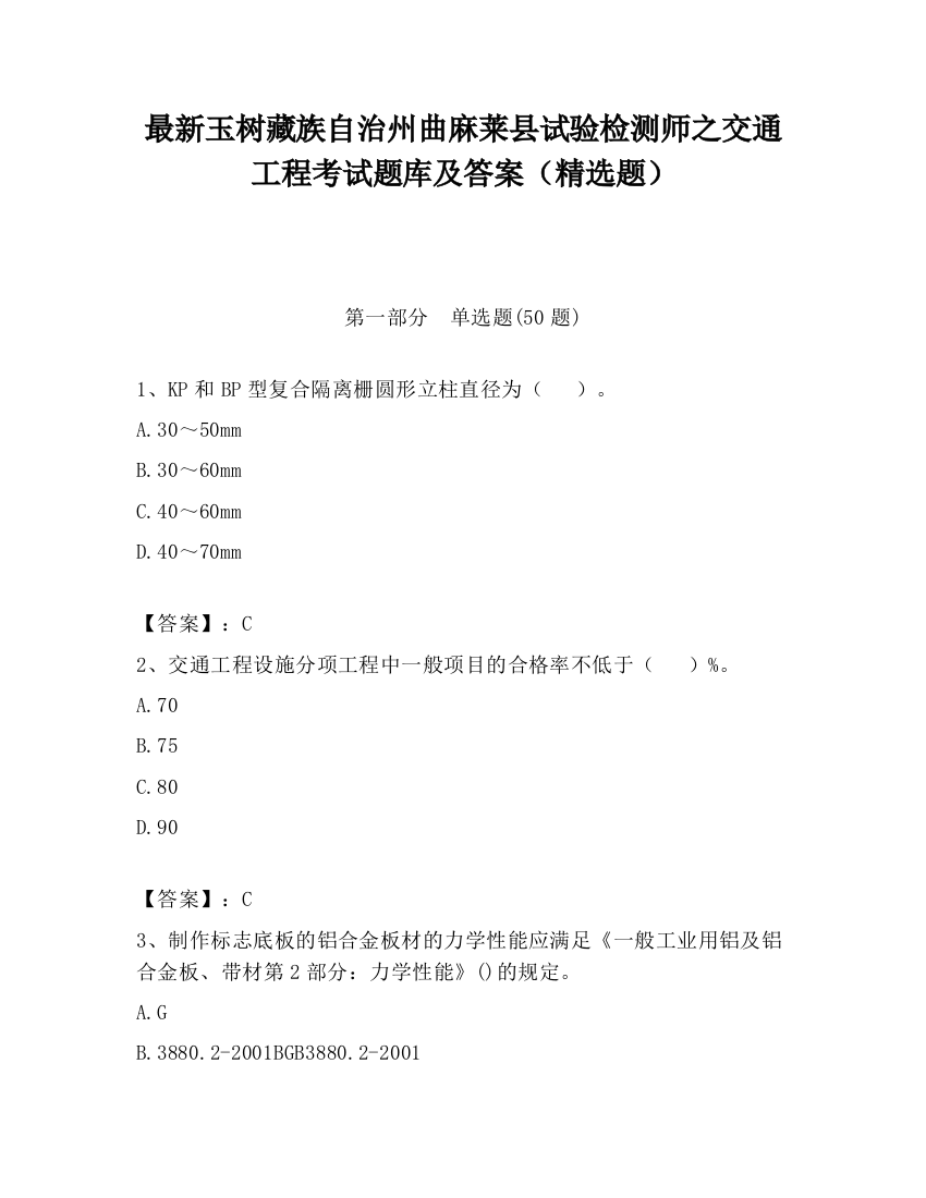 最新玉树藏族自治州曲麻莱县试验检测师之交通工程考试题库及答案（精选题）