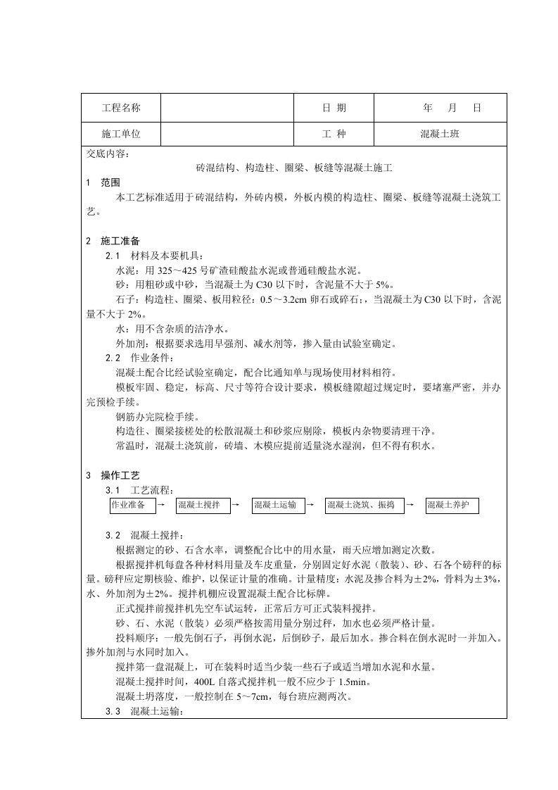 砖混结构构造柱、圈梁、现浇板混凝土技术交底