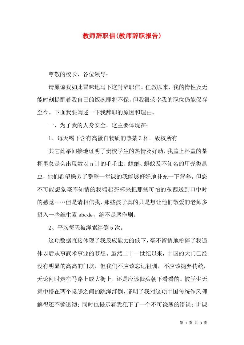 教师辞职信(教师辞职报告)