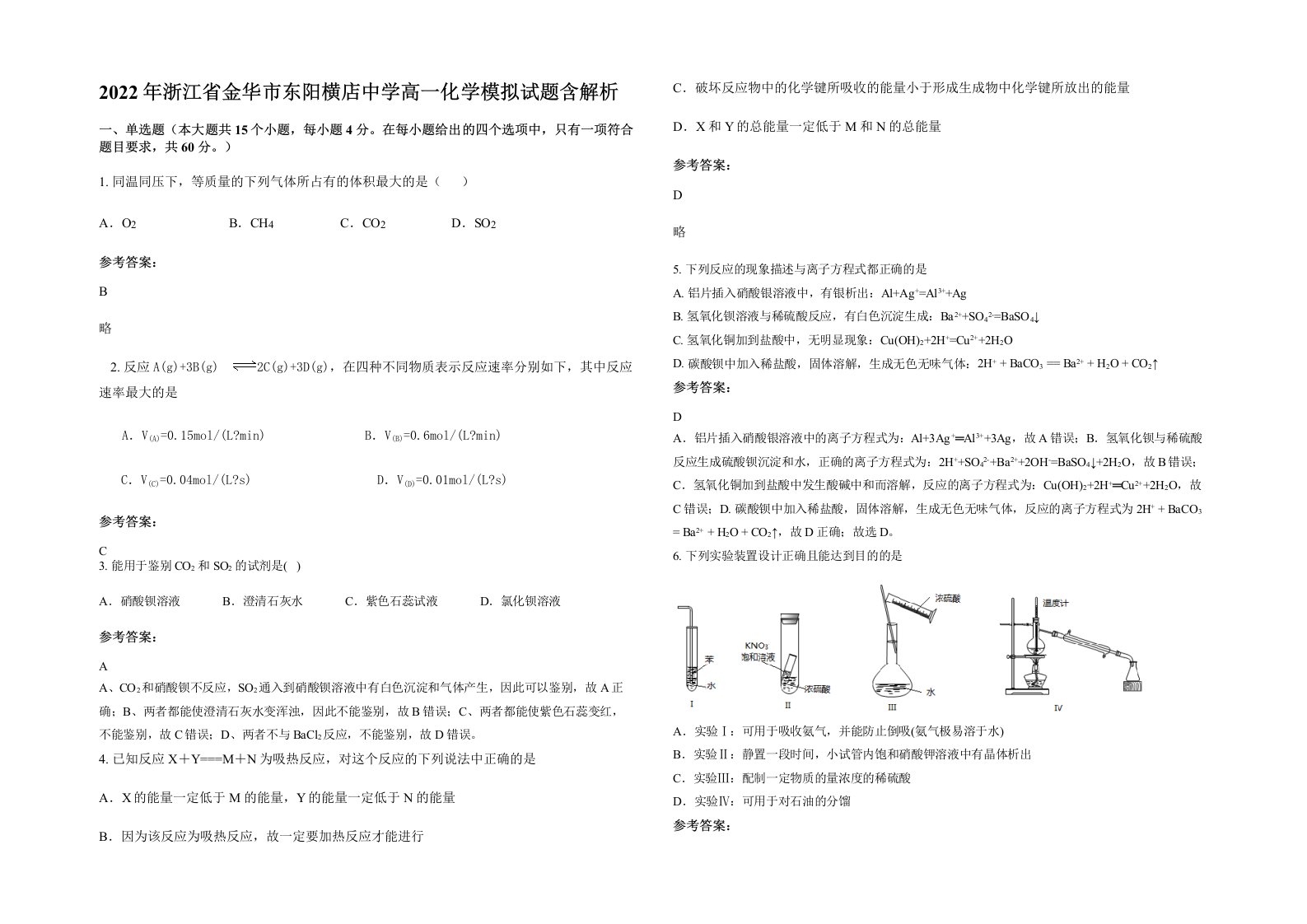 2022年浙江省金华市东阳横店中学高一化学模拟试题含解析