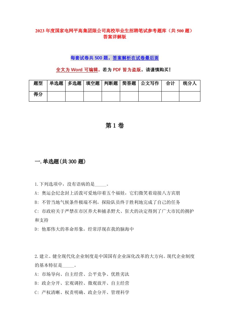 2023年度国家电网平高集团限公司高校毕业生招聘笔试参考题库共500题答案详解版