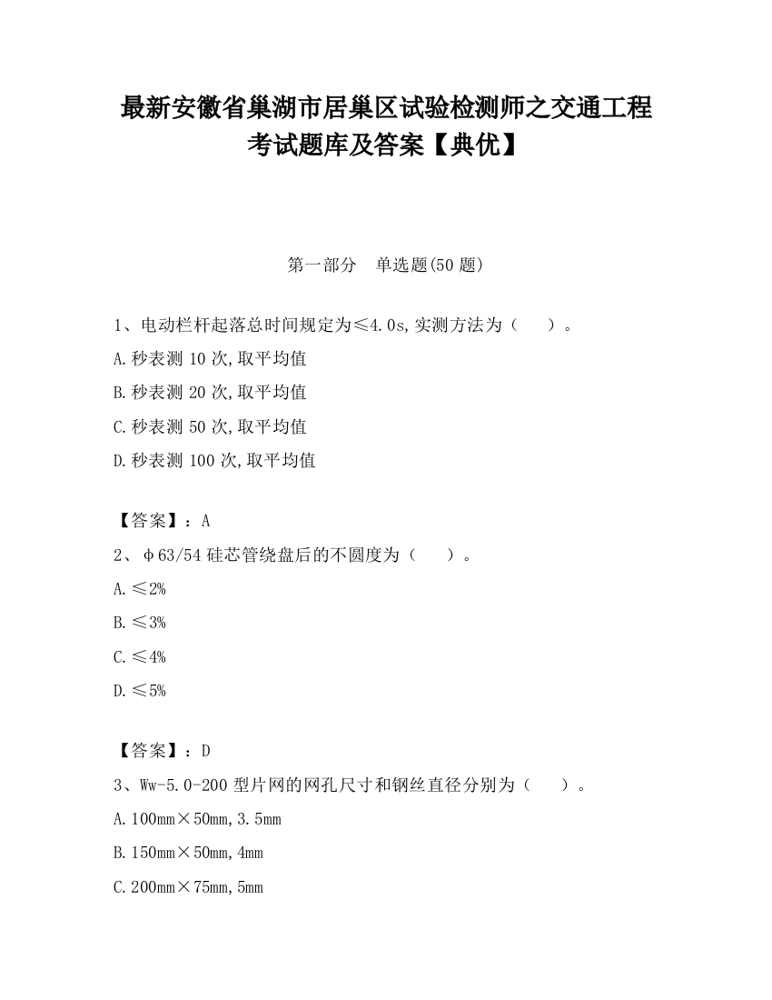 最新安徽省巢湖市居巢区试验检测师之交通工程考试题库及答案【典优】