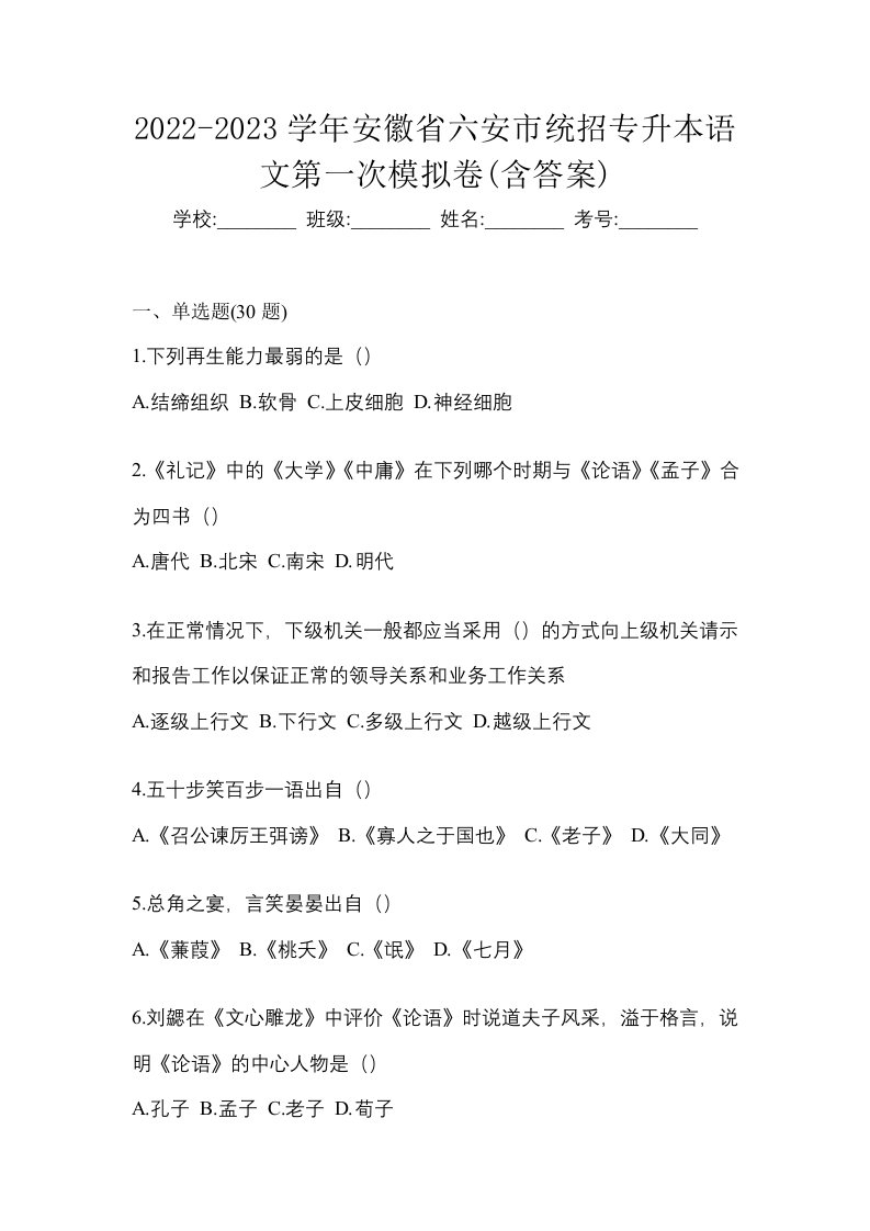 2022-2023学年安徽省六安市统招专升本语文第一次模拟卷含答案