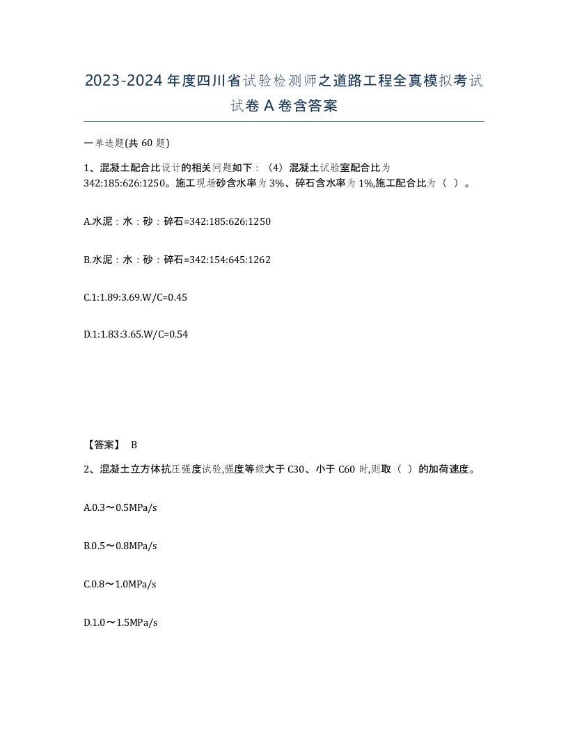 2023-2024年度四川省试验检测师之道路工程全真模拟考试试卷A卷含答案