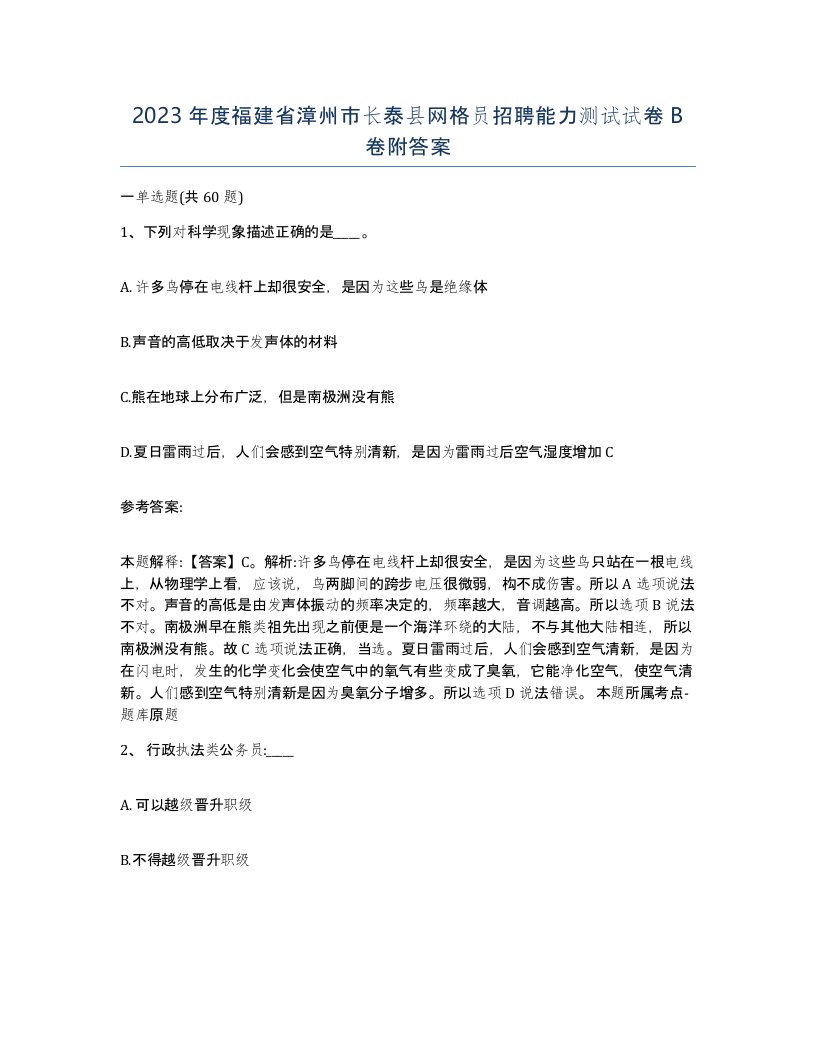 2023年度福建省漳州市长泰县网格员招聘能力测试试卷B卷附答案