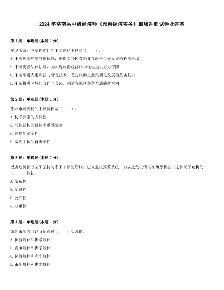 2024年洛南县中级经济师《旅游经济实务》巅峰冲刺试卷及答案