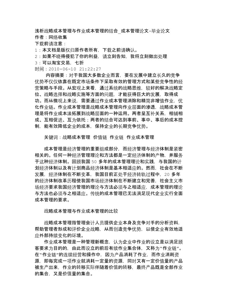 精选精品文档-管理学浅析战略成本管理与作业成本管理的结合_成