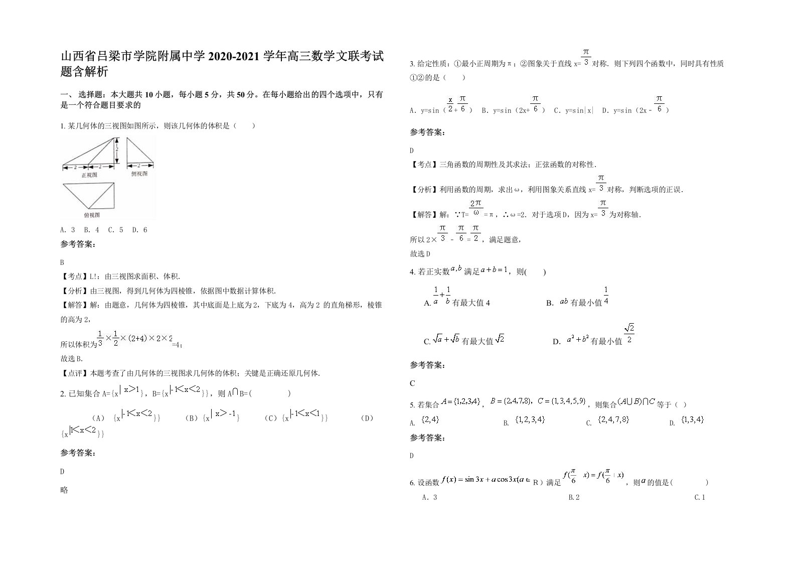 山西省吕梁市学院附属中学2020-2021学年高三数学文联考试题含解析