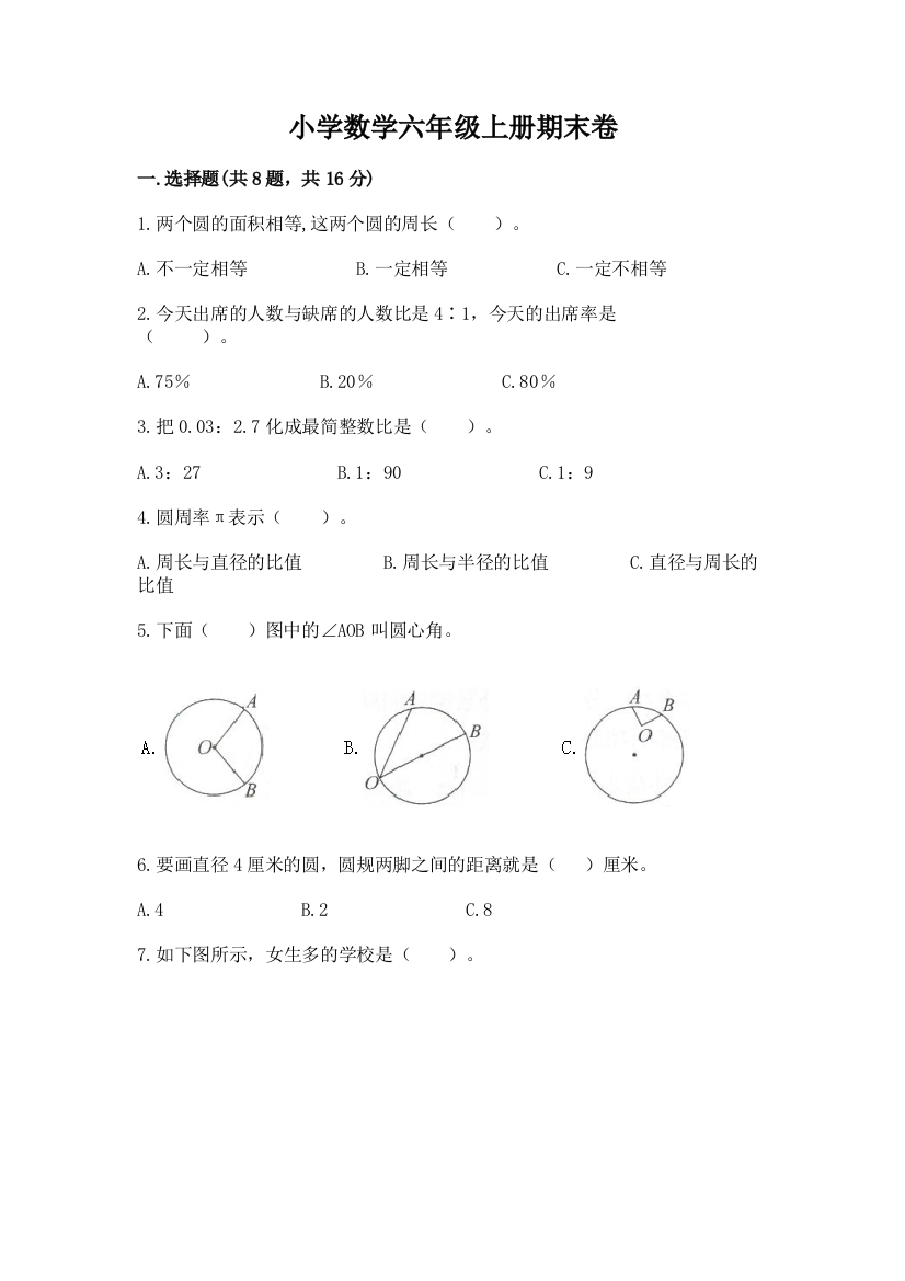 小学数学六年级上册期末卷(精品)word版