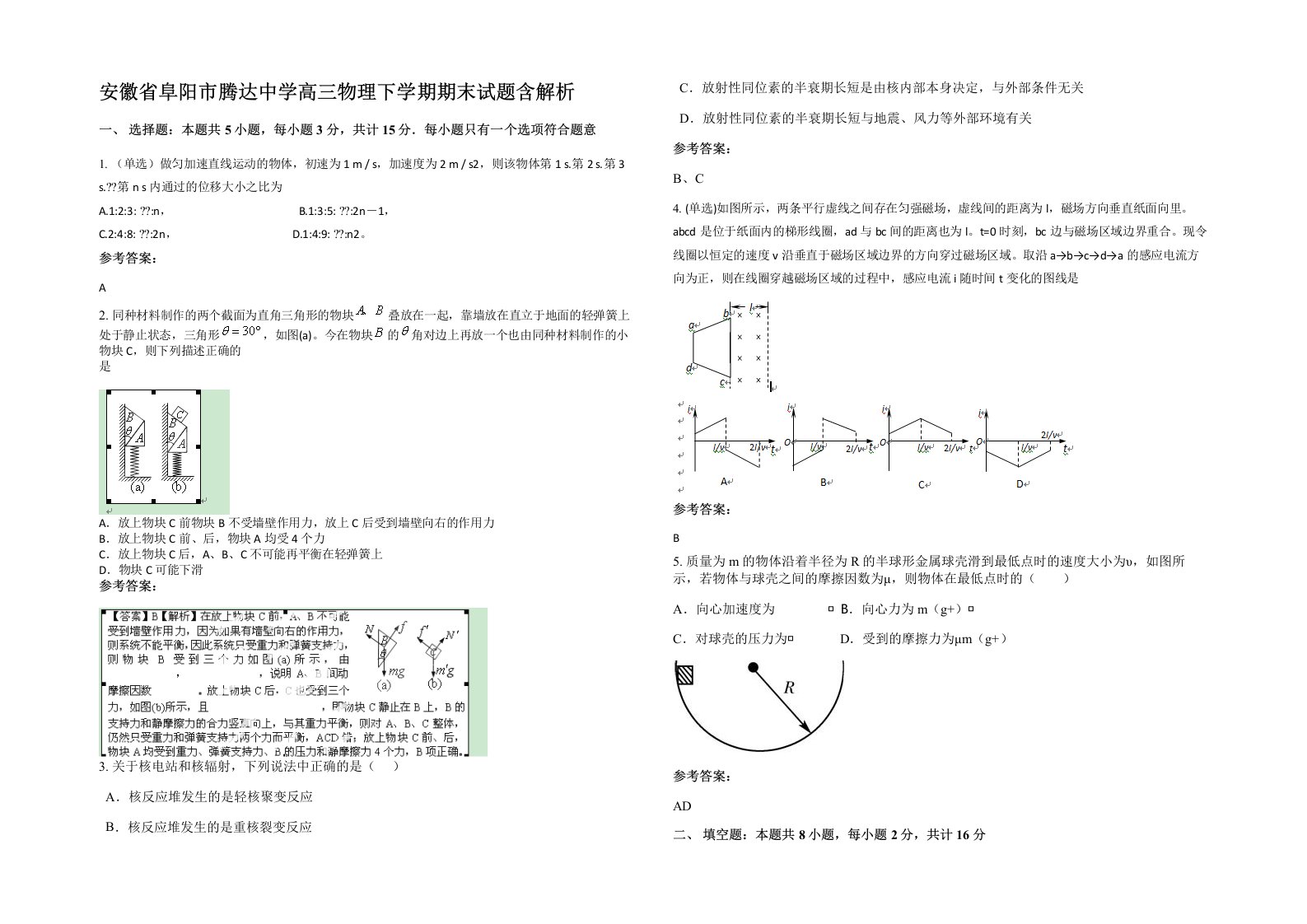 安徽省阜阳市腾达中学高三物理下学期期末试题含解析