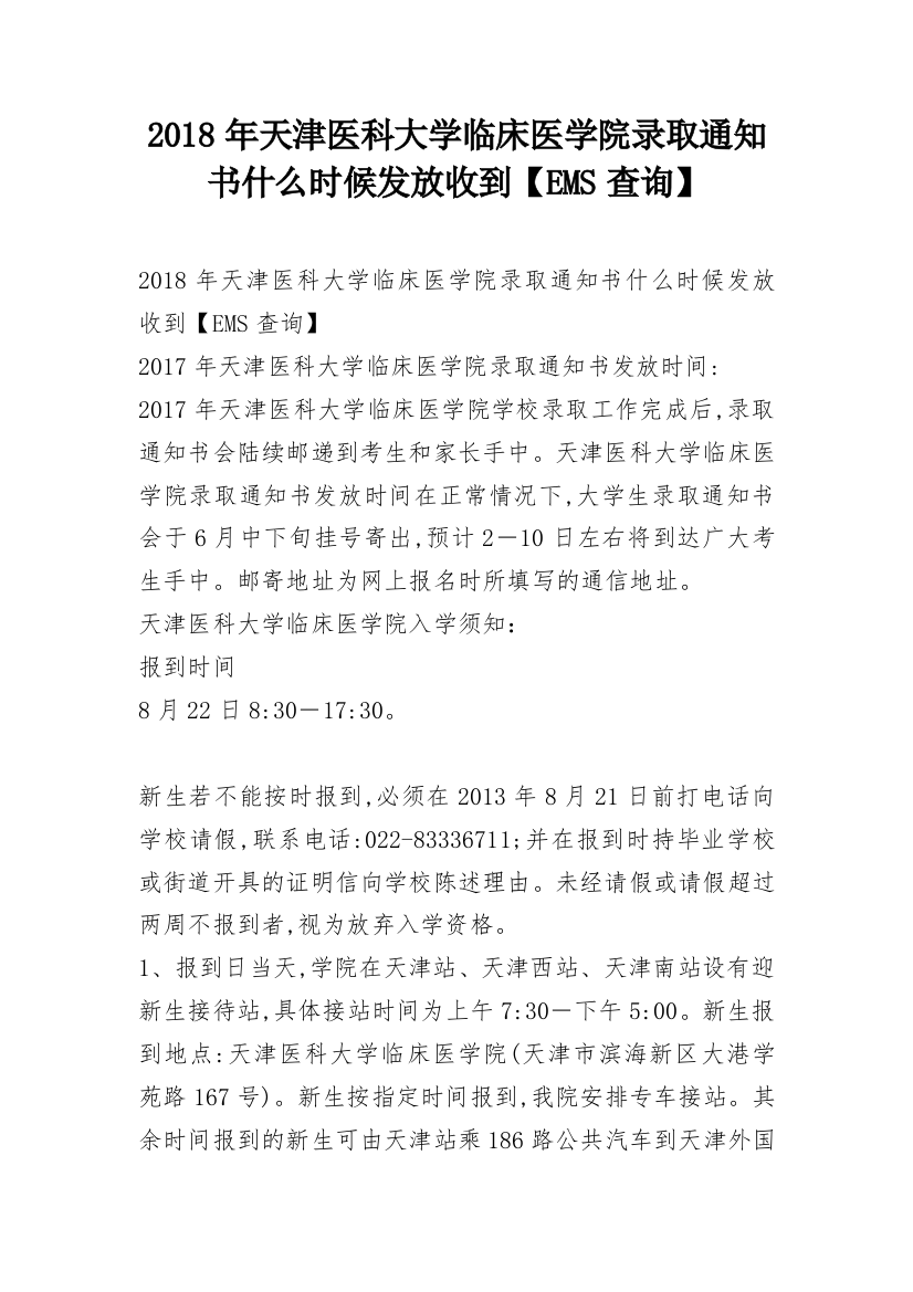 2018年天津医科大学临床医学院录取通知书什么时候发放收到【EMS查询】