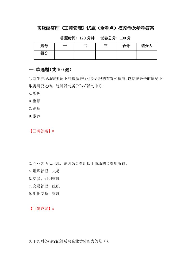 初级经济师工商管理试题全考点模拟卷及参考答案100