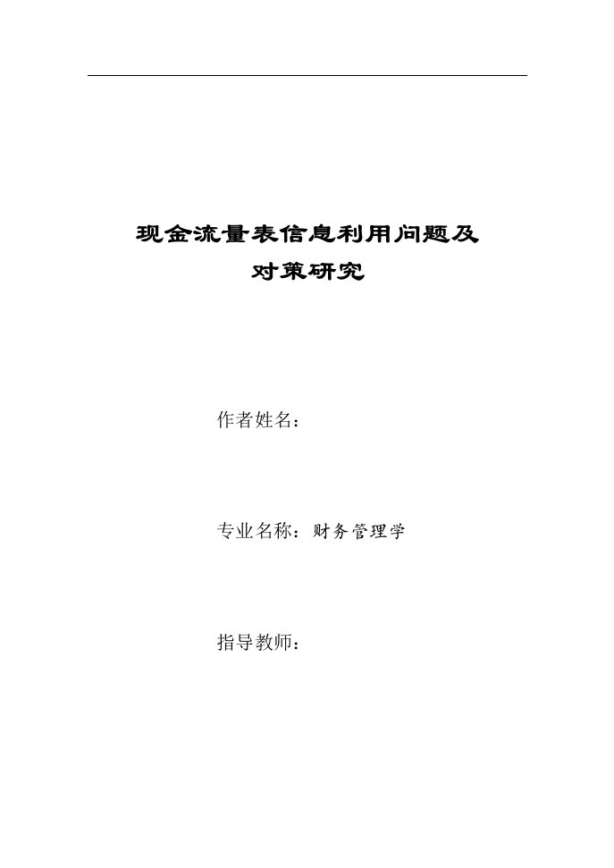 现金流量表信息利用问题及对策研究