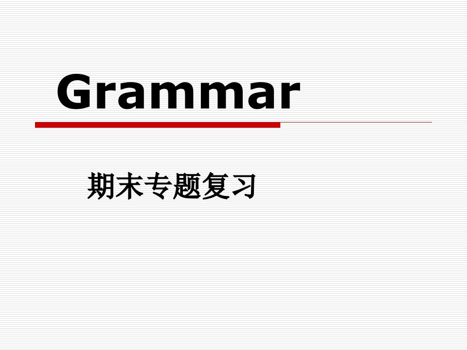 初二上期末复习语法专题