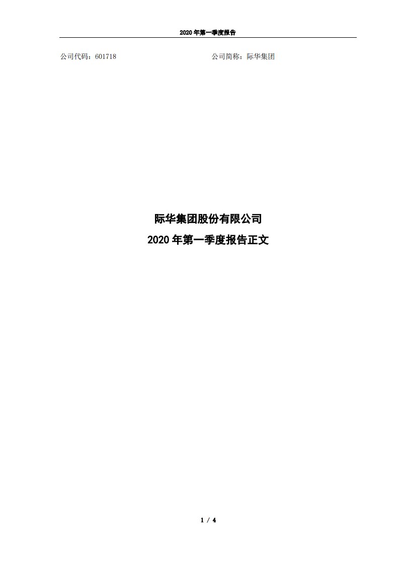 上交所-际华集团2020年第一季度报告正文-20200428