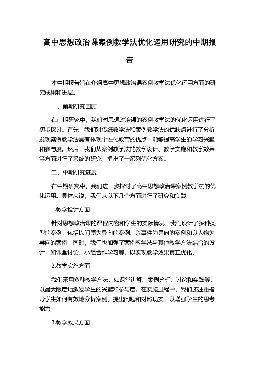 高中思想政治课案例教学法优化运用研究的中期报告