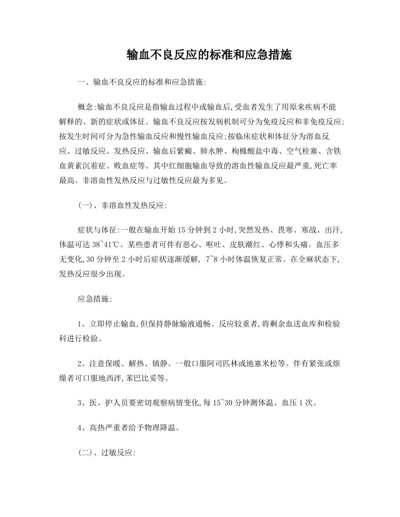 输血不良反应的标准和应急措施