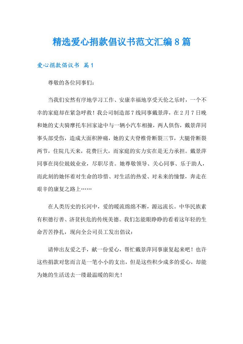 精选爱心捐款倡议书范文汇编8篇