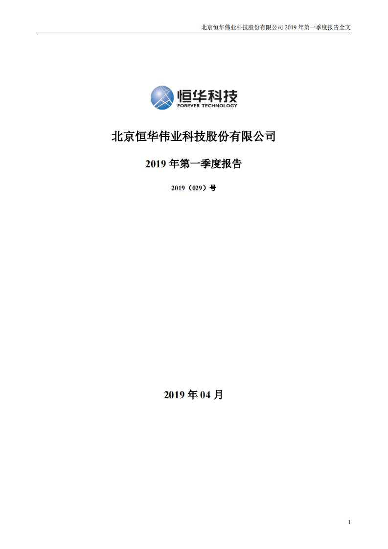 深交所-恒华科技：2019年第一季度报告全文-20190426