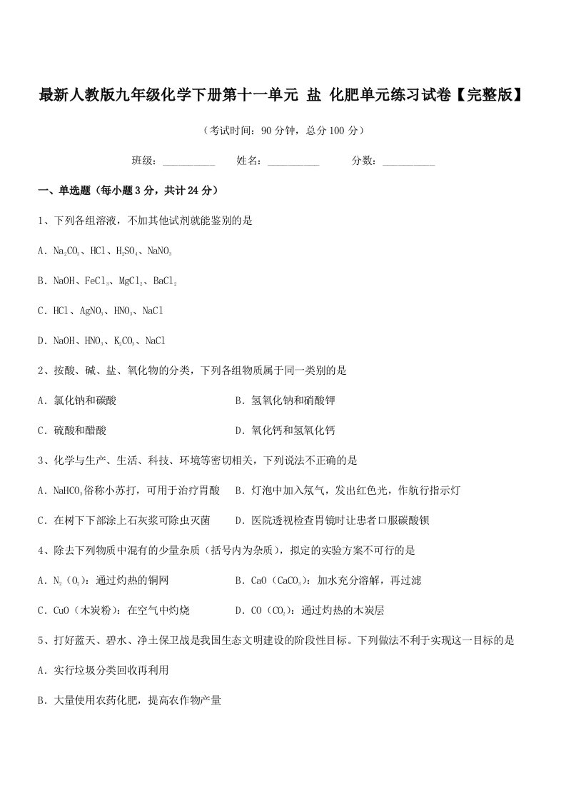 2019-2020年最新人教版九年级化学下册第十一单元-盐-化肥单元练习试卷【完整版】