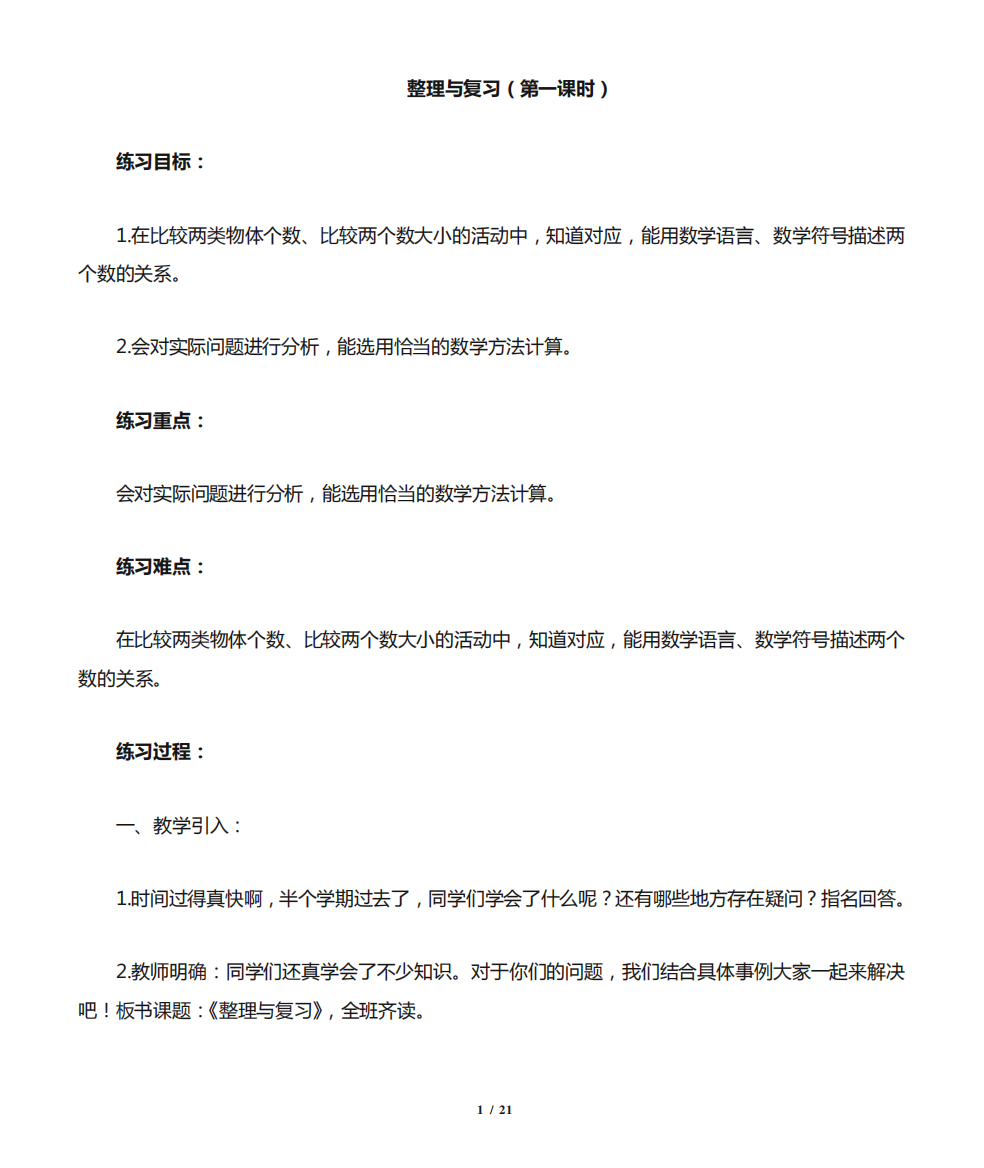 北师大版数学一年级上册教案整理与复习第四单元教案