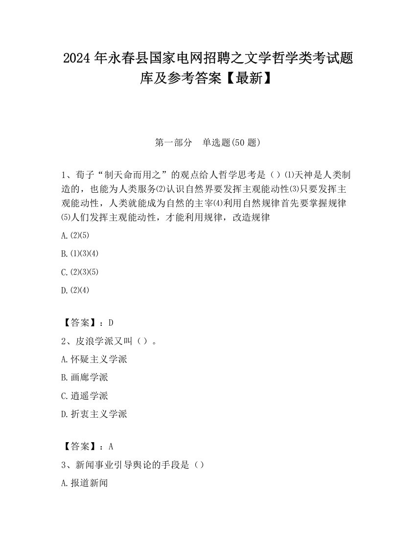 2024年永春县国家电网招聘之文学哲学类考试题库及参考答案【最新】