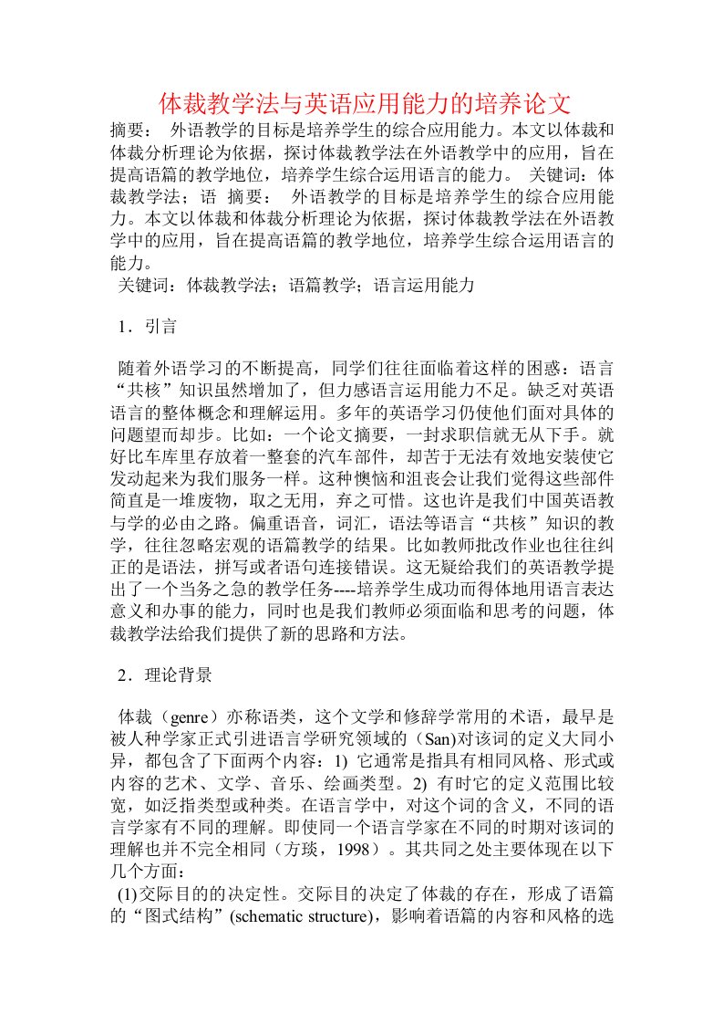 体裁教学法与英语应用能力的培养论文