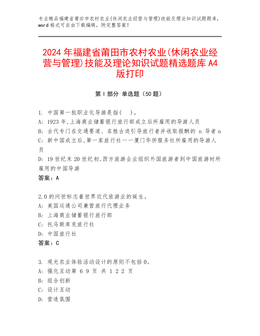 2024年福建省莆田市农村农业(休闲农业经营与管理)技能及理论知识试题精选题库A4版打印