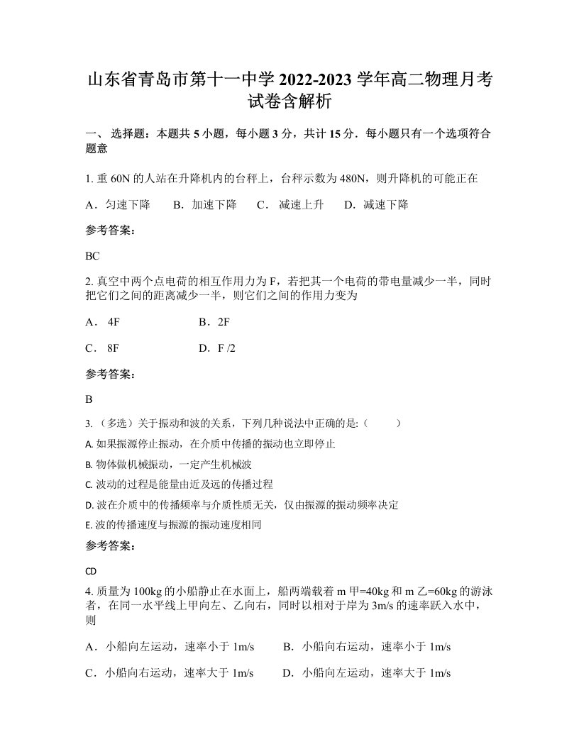 山东省青岛市第十一中学2022-2023学年高二物理月考试卷含解析