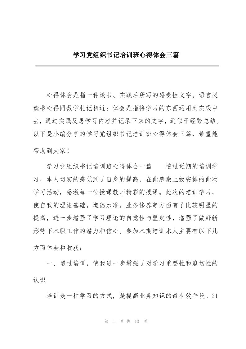 学习党组织书记培训班心得体会三篇