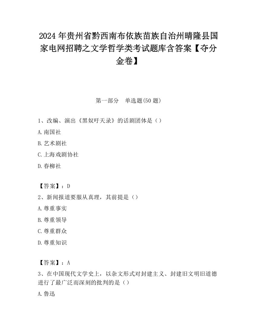 2024年贵州省黔西南布依族苗族自治州晴隆县国家电网招聘之文学哲学类考试题库含答案【夺分金卷】