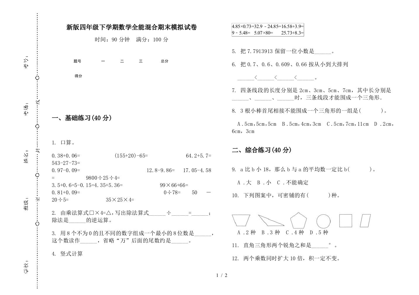 新版四年级下学期数学全能混合期末模拟试卷