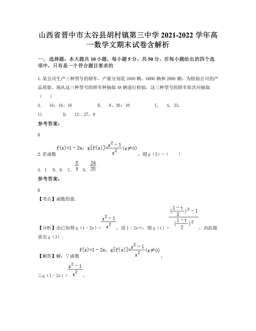 山西省晋中市太谷县胡村镇第三中学2021-2022学年高一数学文期末试卷含解析