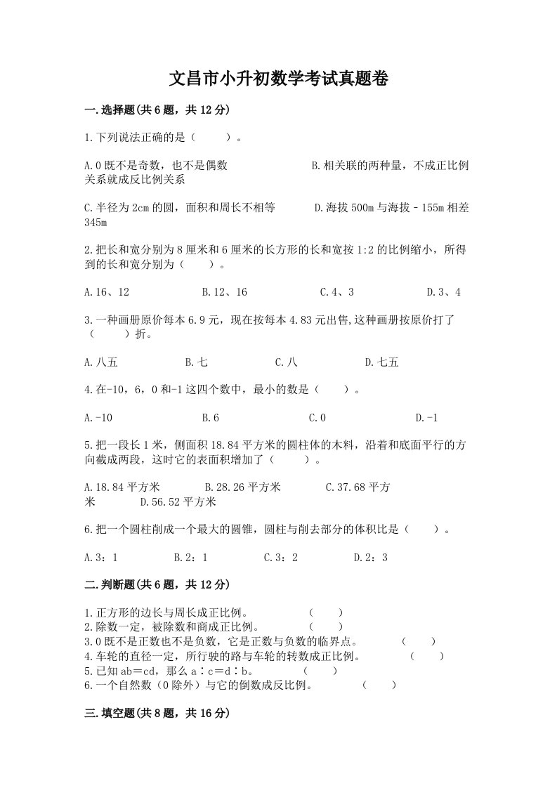 文昌市小升初数学考试真题卷及答案1套