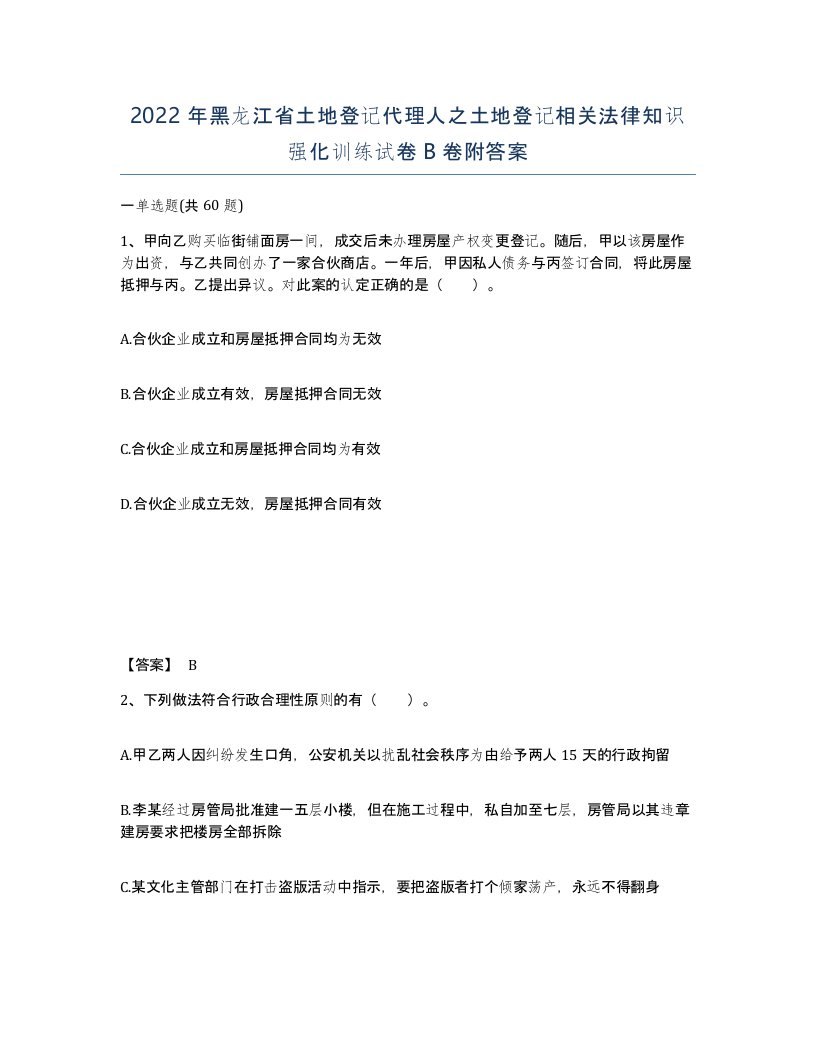 2022年黑龙江省土地登记代理人之土地登记相关法律知识强化训练试卷B卷附答案